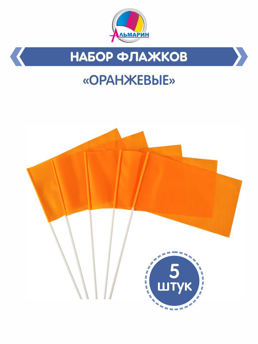 Комплект флажков на палочке из 5шт, Альмарин, цв.ОРАНЖЕВЫЙ