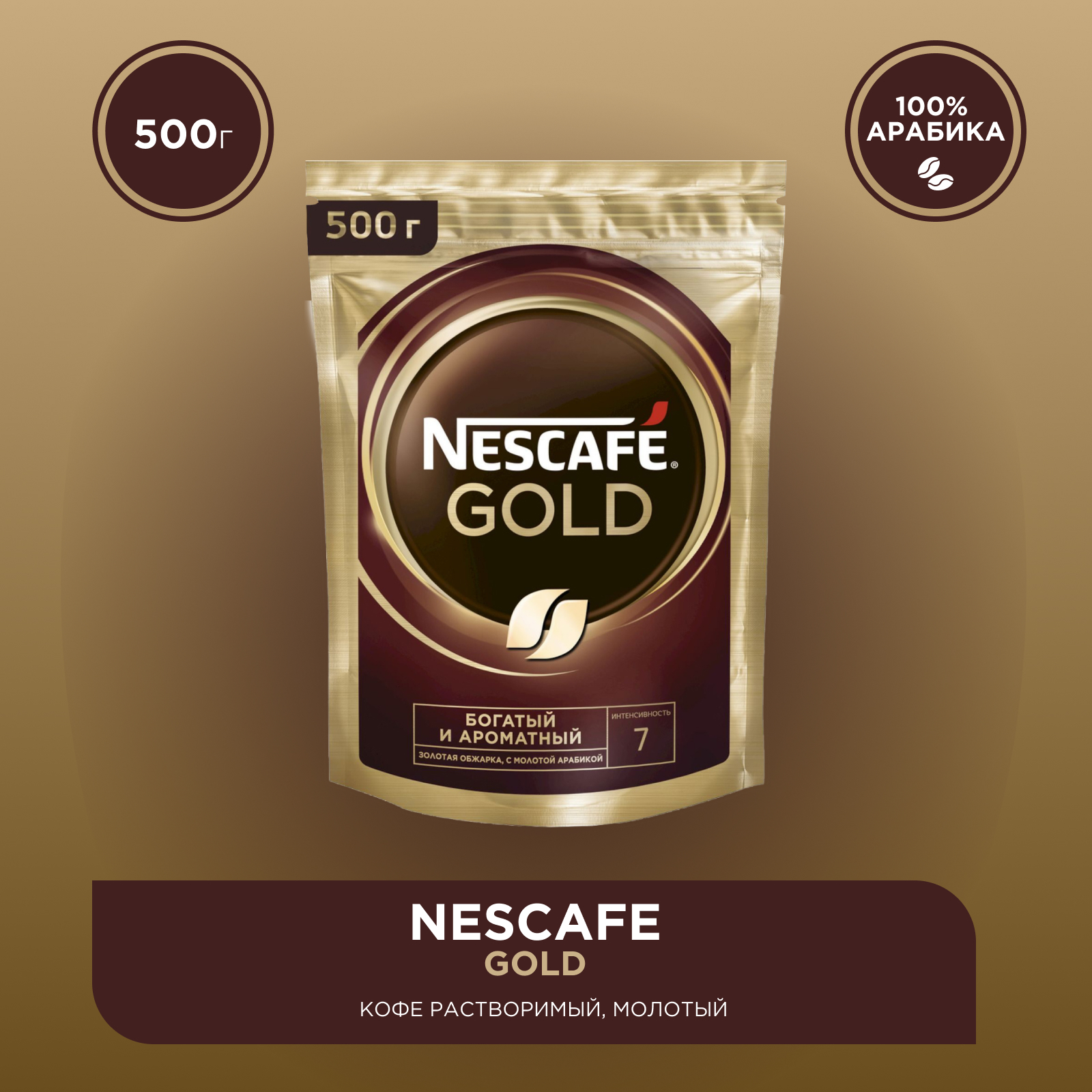 Купить кофе голд 500 гр. Nescafe Gold 750 гр. Нескафе Голд 900 гр. Нескафе Голд 500 гр. Нескафе Голд 320 гр.