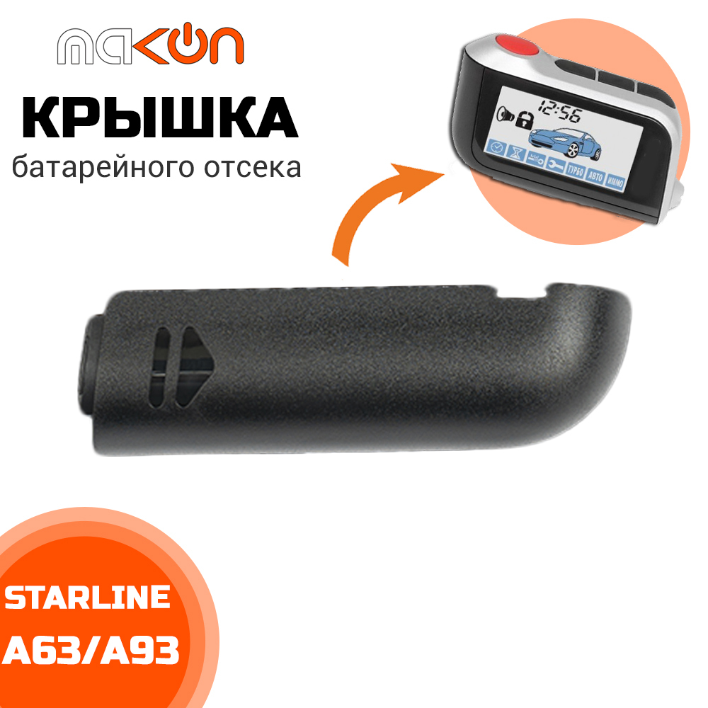 крышка брелка. крышка брелка. крышка брелка starline a93. крышка брелка. крышка брелка.