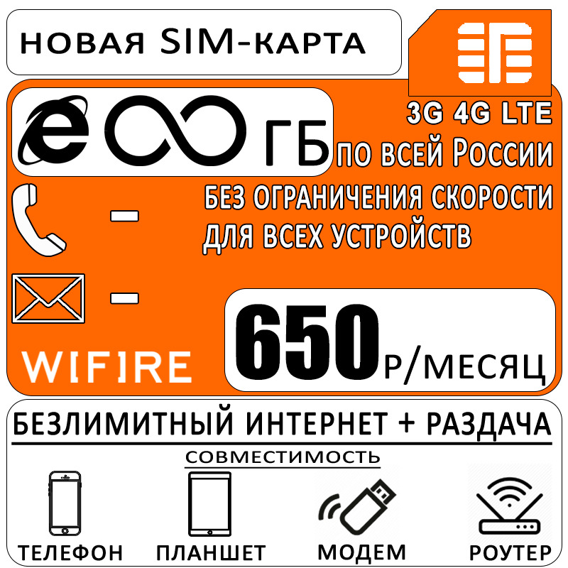 Sim карта с безлимитным интернетом