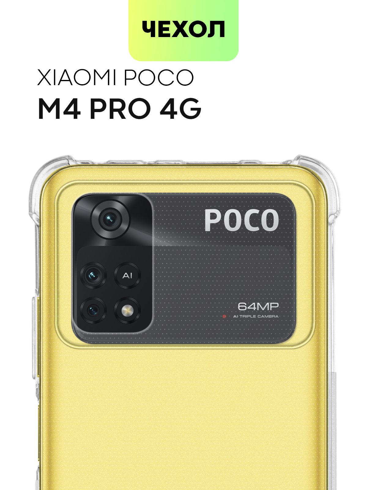 Противоударный силиконовый чехол для Xiaomi Poco M4 Pro 4G (Сяоми Поко М4  Про 4Г, Ксиаоми) с усиленными углами и бортиком вокруг камер, чехол  BROSCORP прозрачный - купить с доставкой по выгодным ценам