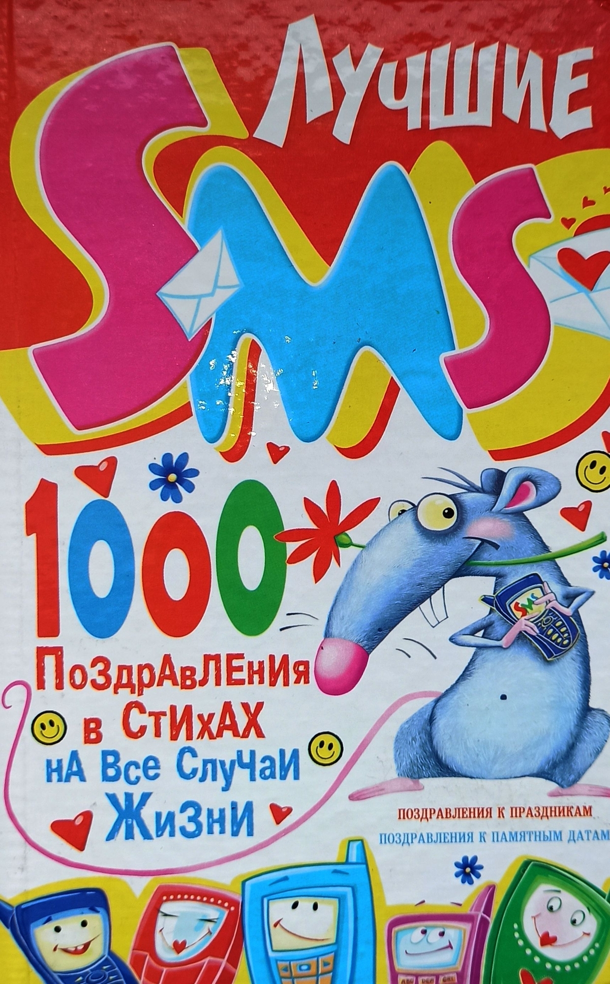 Смс поздравления с днем рождения ребенку. Смс поздравления книга. Книга смс на все случаи жизни пожелания. SMS поздравления журнал