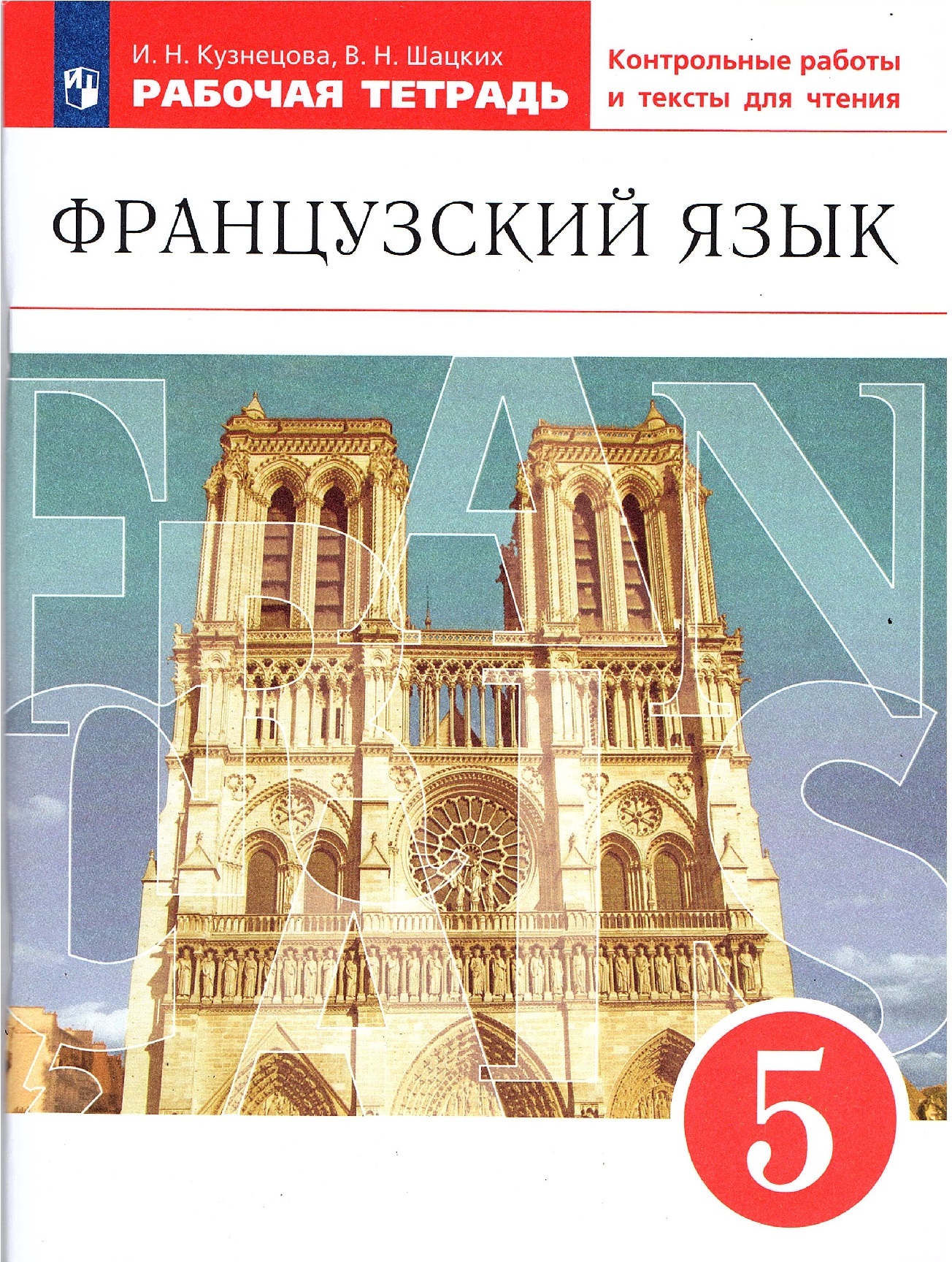 Шацких В.Н. Французский язык 5 класс Рабочая тетрадь с контрольными  работами и текстами для чтения | Кузнецова Ираида Николаевна, Шацких Вера  Николаевна - купить с доставкой по выгодным ценам в интернет-магазине OZON  (578649237)