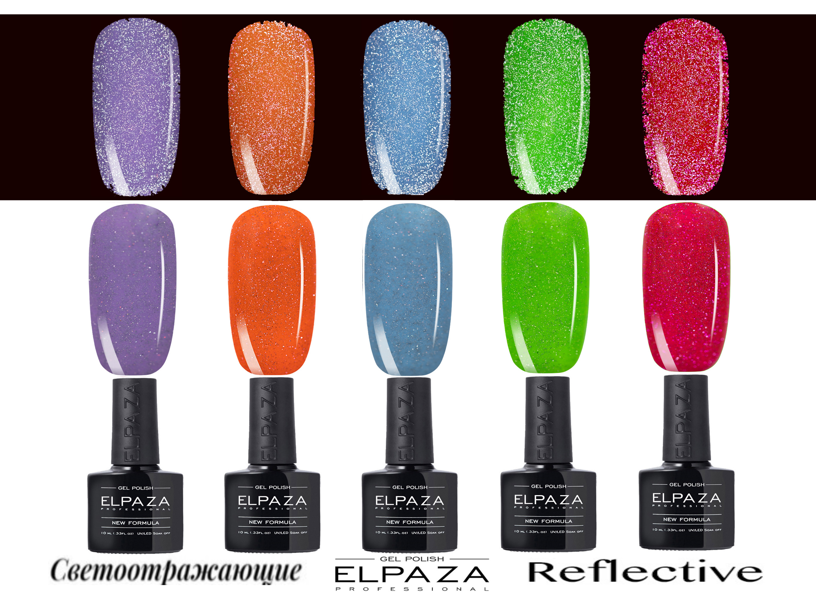 ELPAZA Professional REFLECTIVE, Светоотражающие, Светятся в темноте, Плотные цвета. Гель-лак 5 шт. 10мл. В наборе.