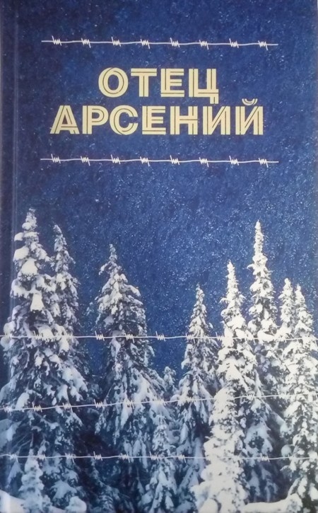 Отец Арсений | Протоиерей Владимир Воробьев