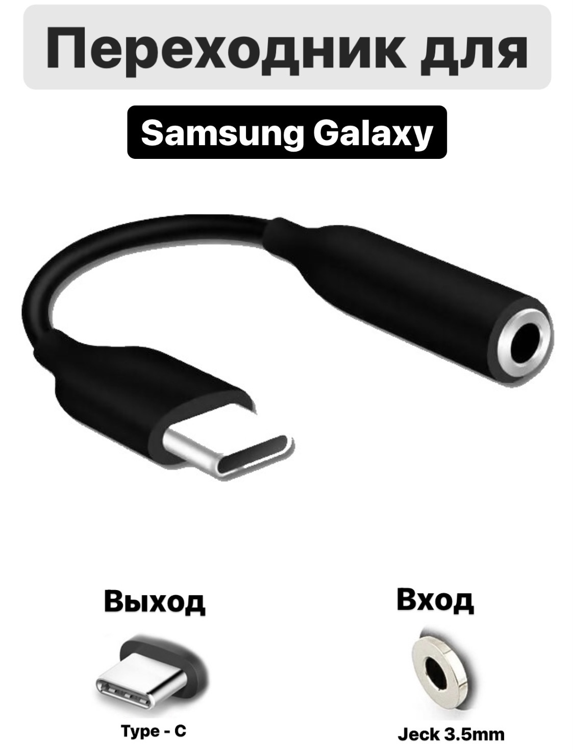 Аудио переходник Type-C на Jack 3.5mm для Samsung / Адаптер Type-C (Выход /  Папа / Штекер) - Jack 3.5мм aux (Вход / Мама / Гнездо) Тайп си - Джек 3.5мм  / Для последних моделей Samsung Galaxy - купить с доставкой по выгодным  ценам в ...