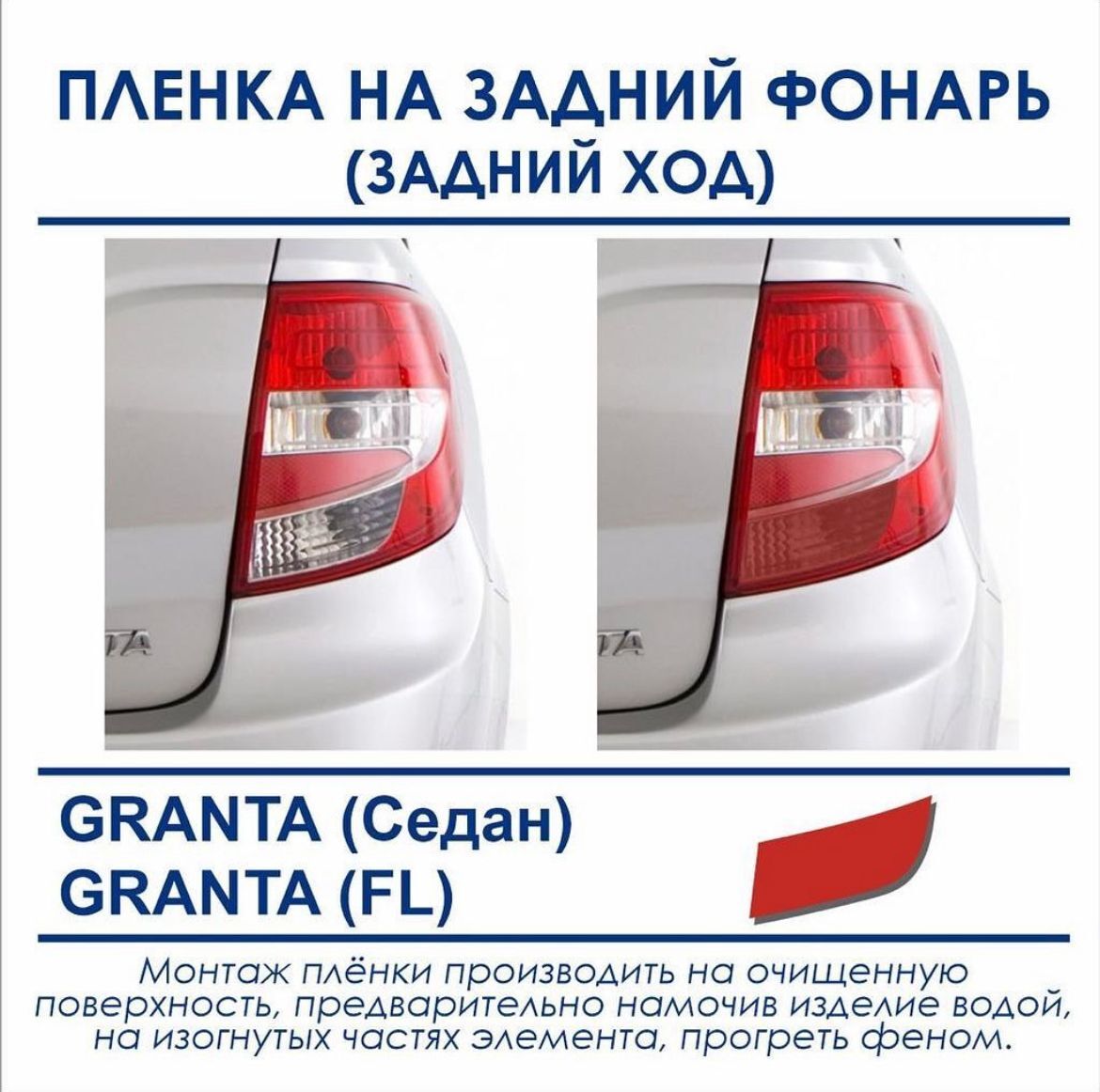 Пленка на задний фонарь (задний ход) красная, Тонировка фар Лада Пленка  тонировочная задних фонарей Гранта GRANTA и Гранта ФЛ пленка AVERY США