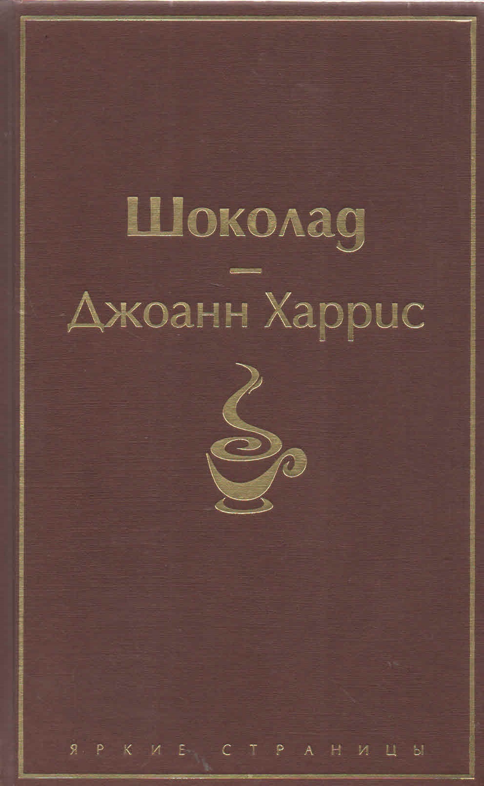 Харрис шоколад. Джоанн Харрис 