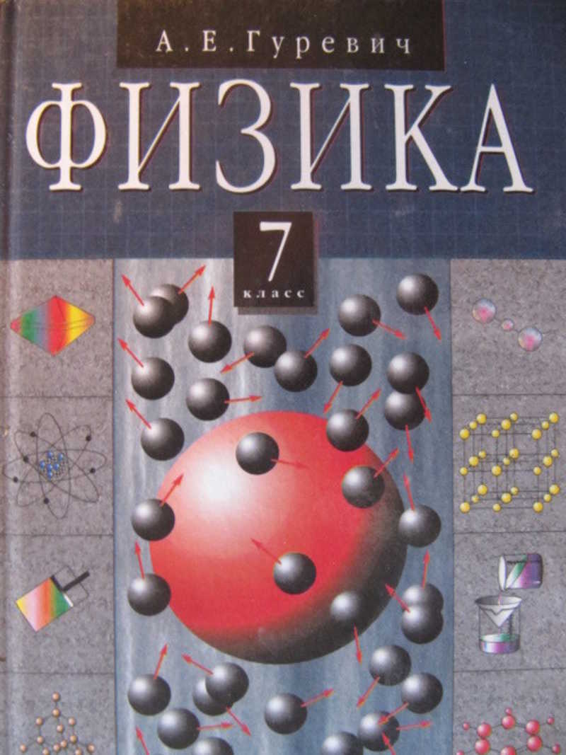 Курс физики 7 9. Физика 7 класс. Книга физика. Гуревич физика. Гуревич учебник физики.