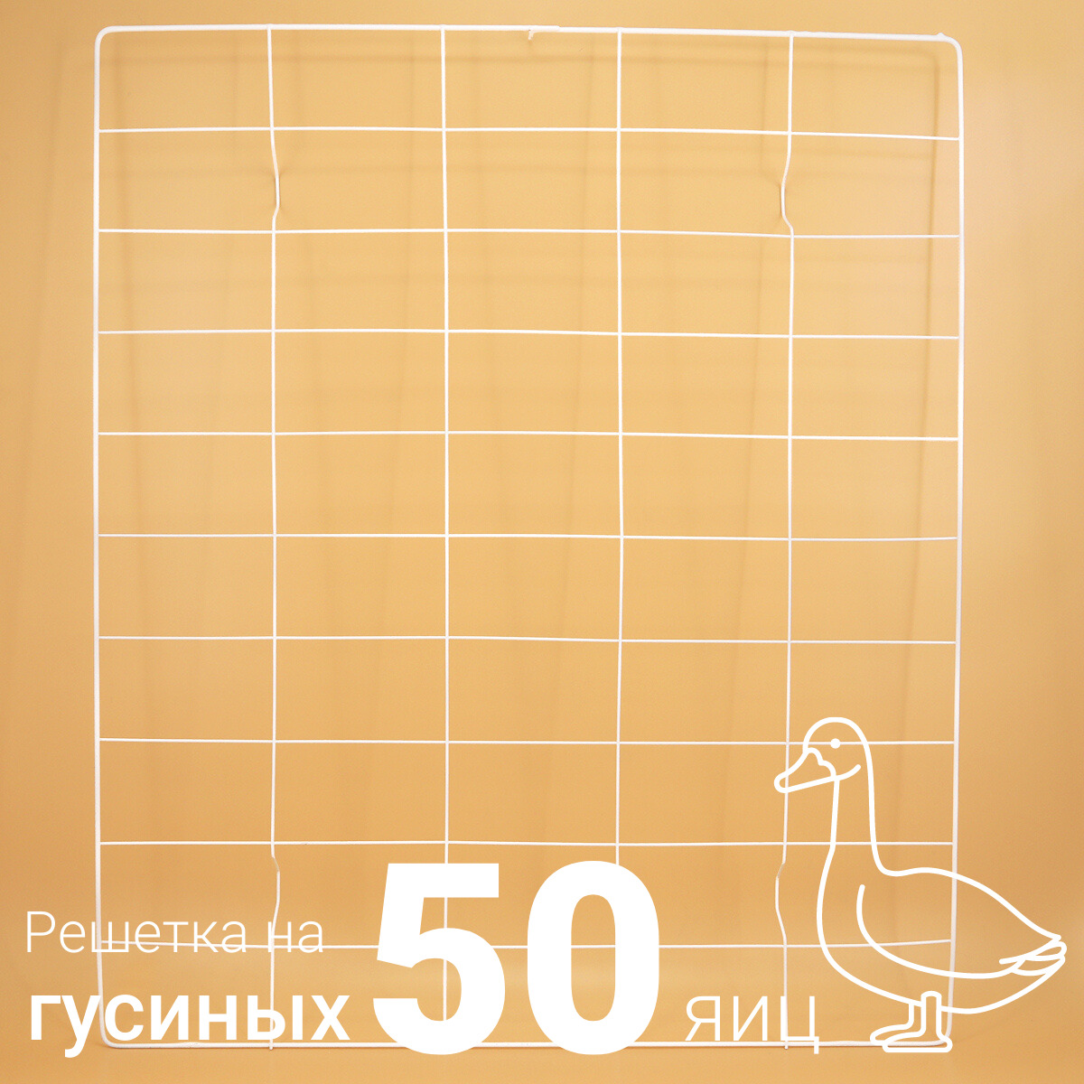 Решетка для гусиных яиц на 50 ячеек в инкубатор Несушка 104, №20