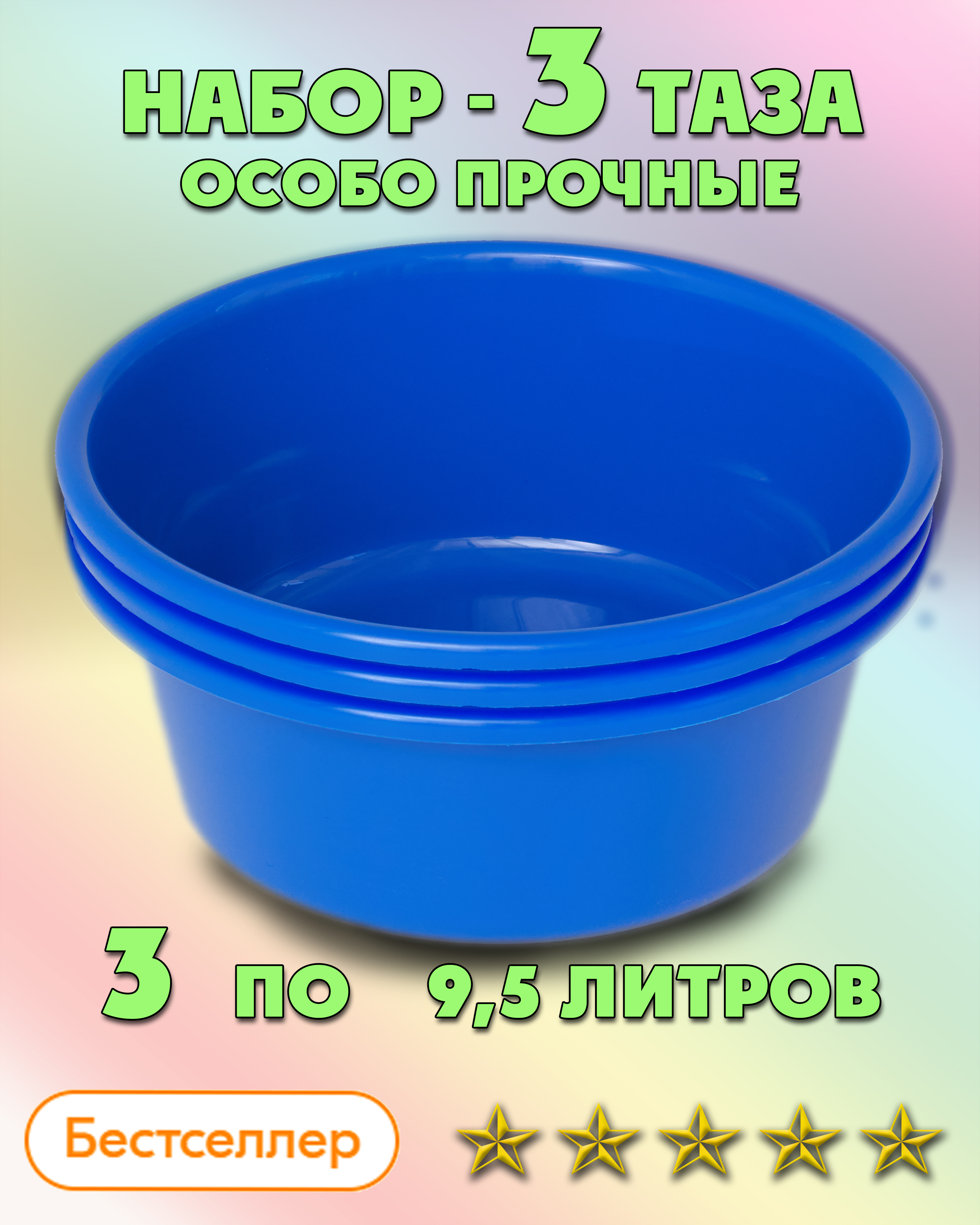 Таз пластиковый / набор из 3 тазов особо прочных для дома и бани 9,5 л.