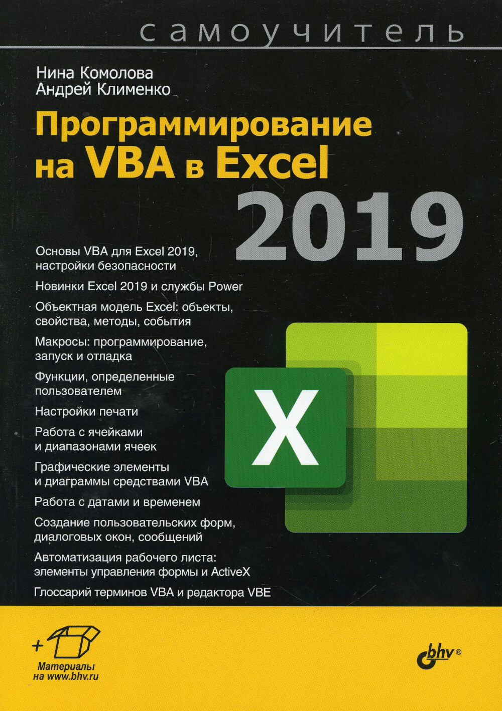 Vba программирование. Книги по программированию. Программирование на vba пособие. Программирование с нуля самоучитель. Книги про программирование.