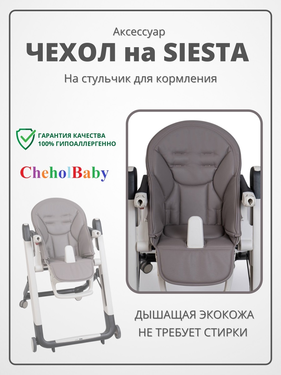 Чехол на стульчик для кормления Peg Perego Siesta