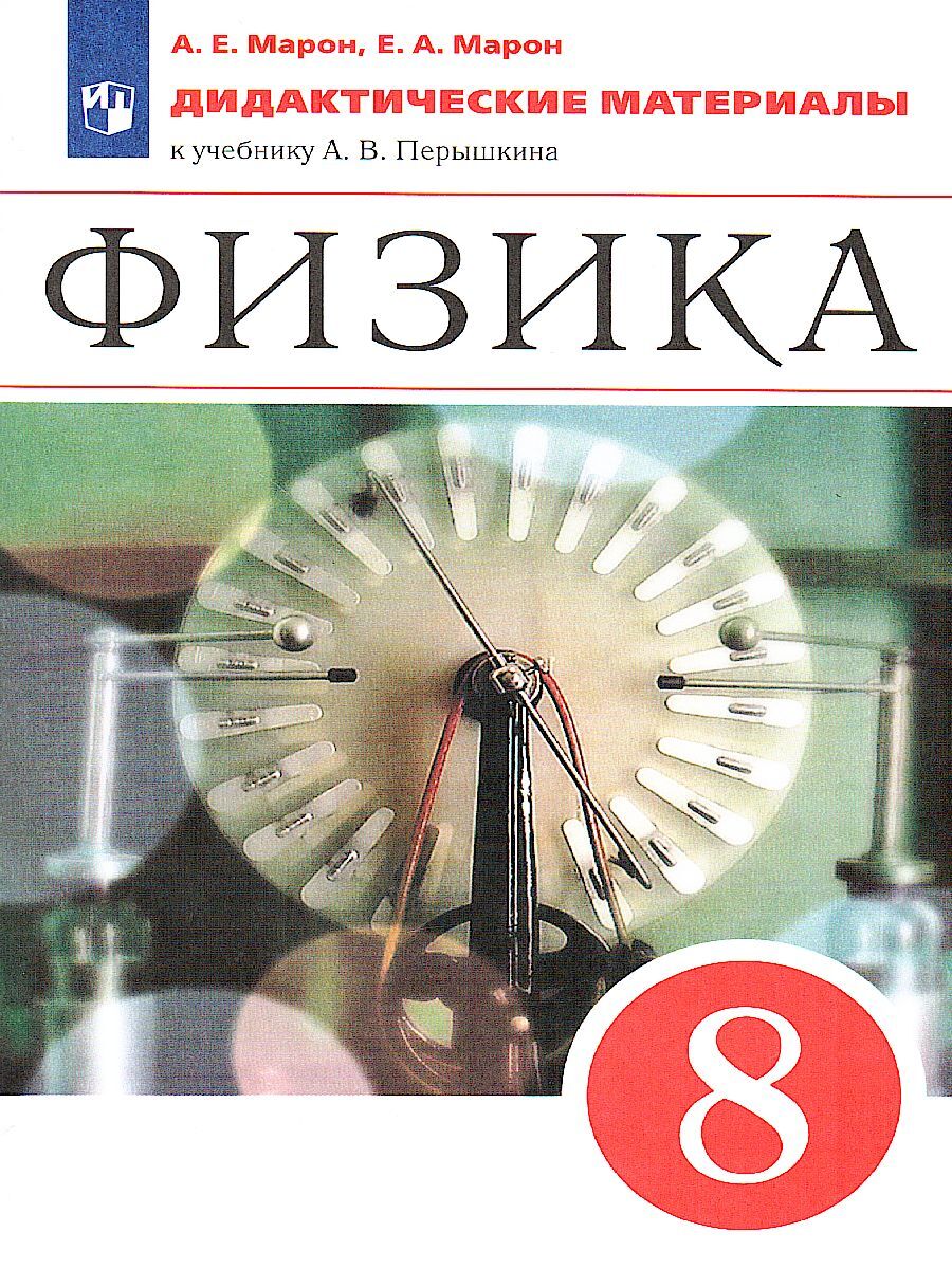 Физика 8 класс. Дидактические материалы к учебнику А.В. Перышкина. УМК  