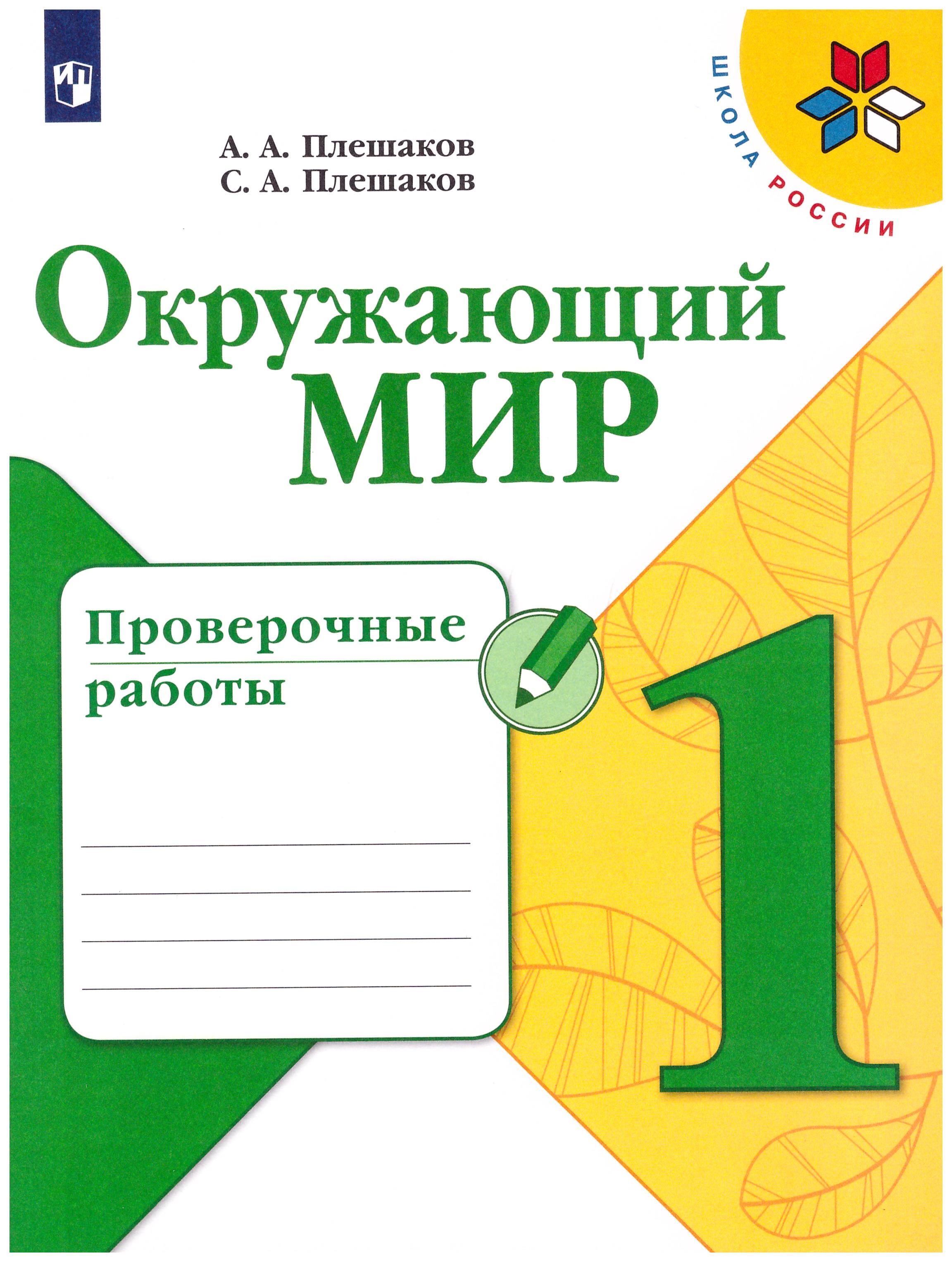 Окружающий 1 класс. Проверочная тетрадь по окружающему миру 1 класс ФГОС. Окружающий мир 1 класс школа России рабочая тетрадь. Рабочие тетради 3 класс школа России. Плешаков 2 класс рабочая тетрадь.