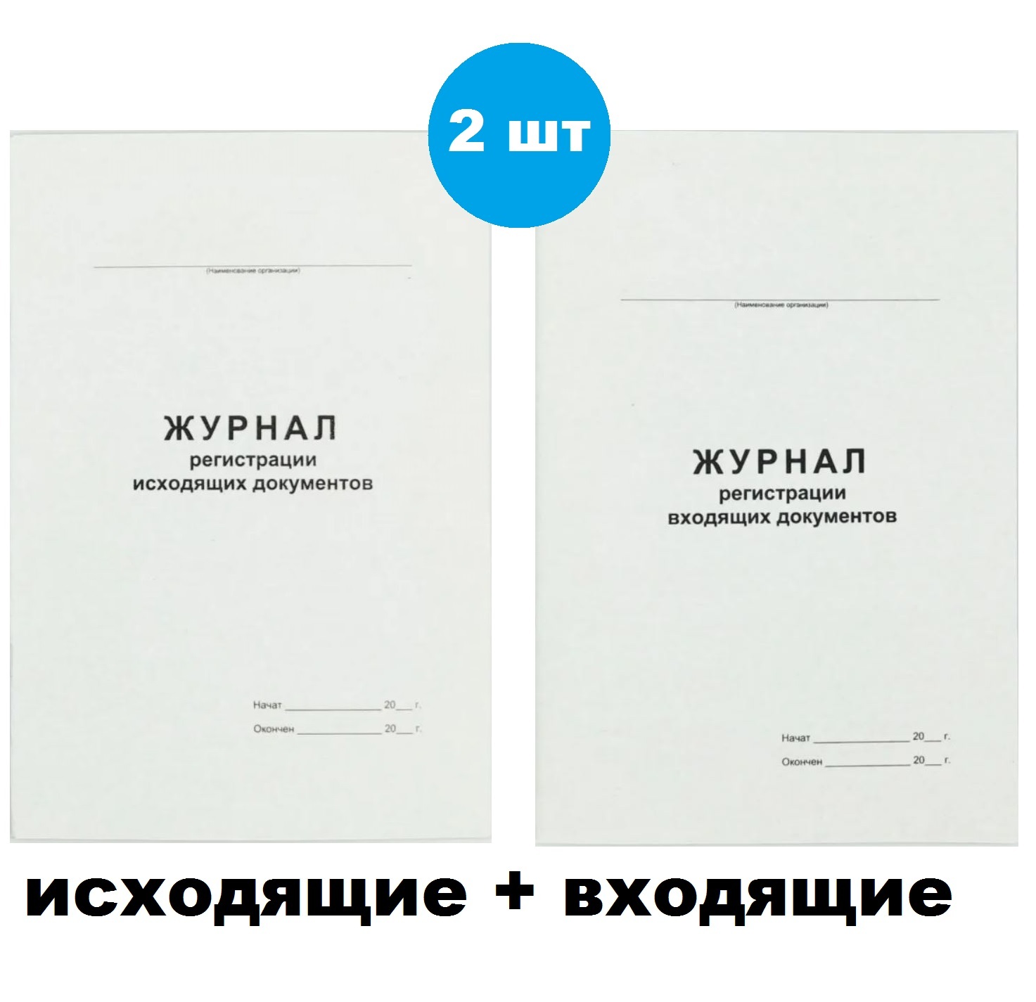 Журнал регистрации входящей документации + журнал исходящей корреспонденции  и документов, А4, 48 л - купить с доставкой по выгодным ценам в  интернет-магазине OZON (1148592803)