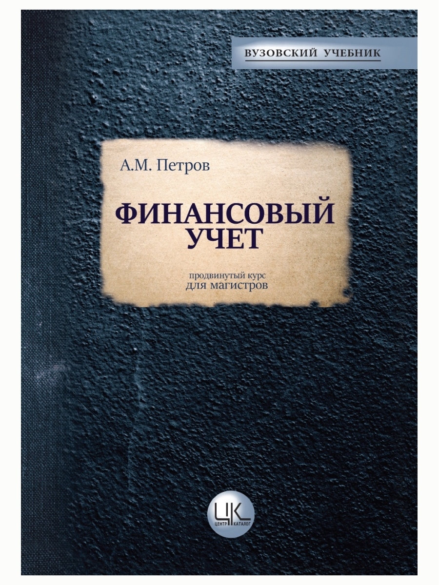 Магистр учебники. Петров учебник. Петров учебник фото. Финансовый учет Исраилов. Петров учебник по пайке.