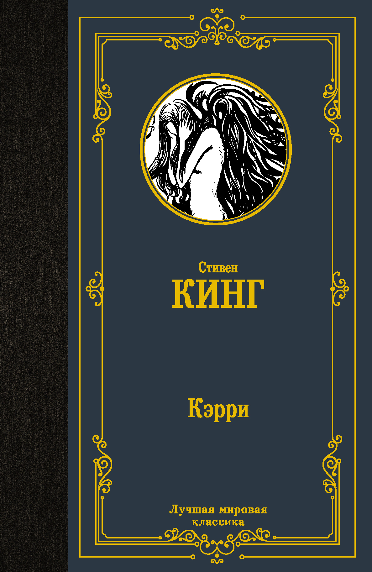 Кэрри | Кинг Стивен - купить с доставкой по выгодным ценам в  интернет-магазине OZON (232959919)