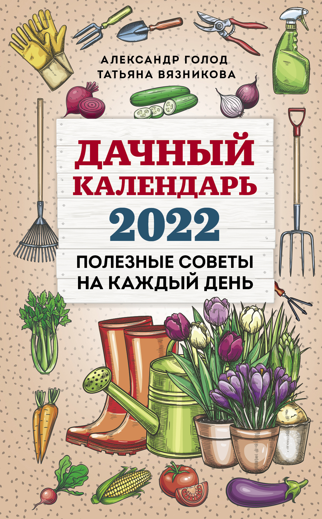 Дачный календарь. Календарь на 2022 год "дачный". Календарь дачника на 2022. Отрывной календарь 2023 ваш сад и огород.