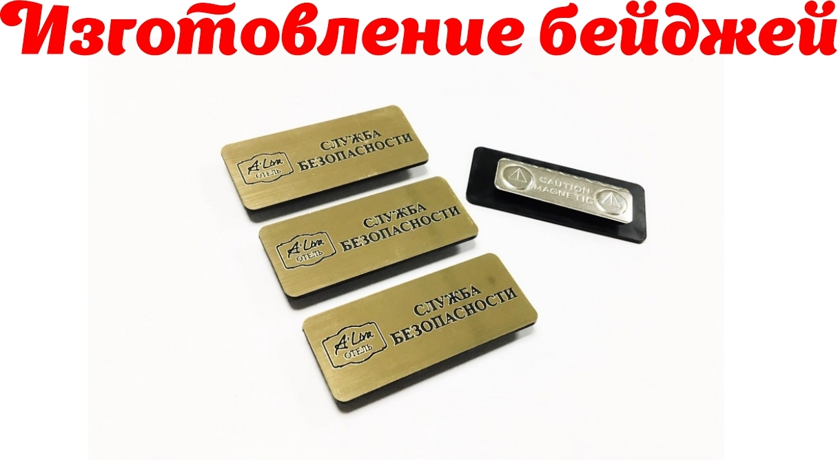 Бейдж на магните с...