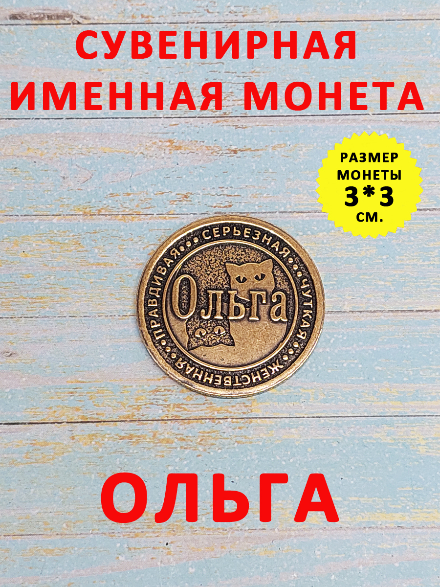 Монетаколлекционнаясувенирная,именнойталисман(оберег,амулет),сувениризлатунивкошелёкиличнуюколлекциюсименем"Ольга"(Оля)