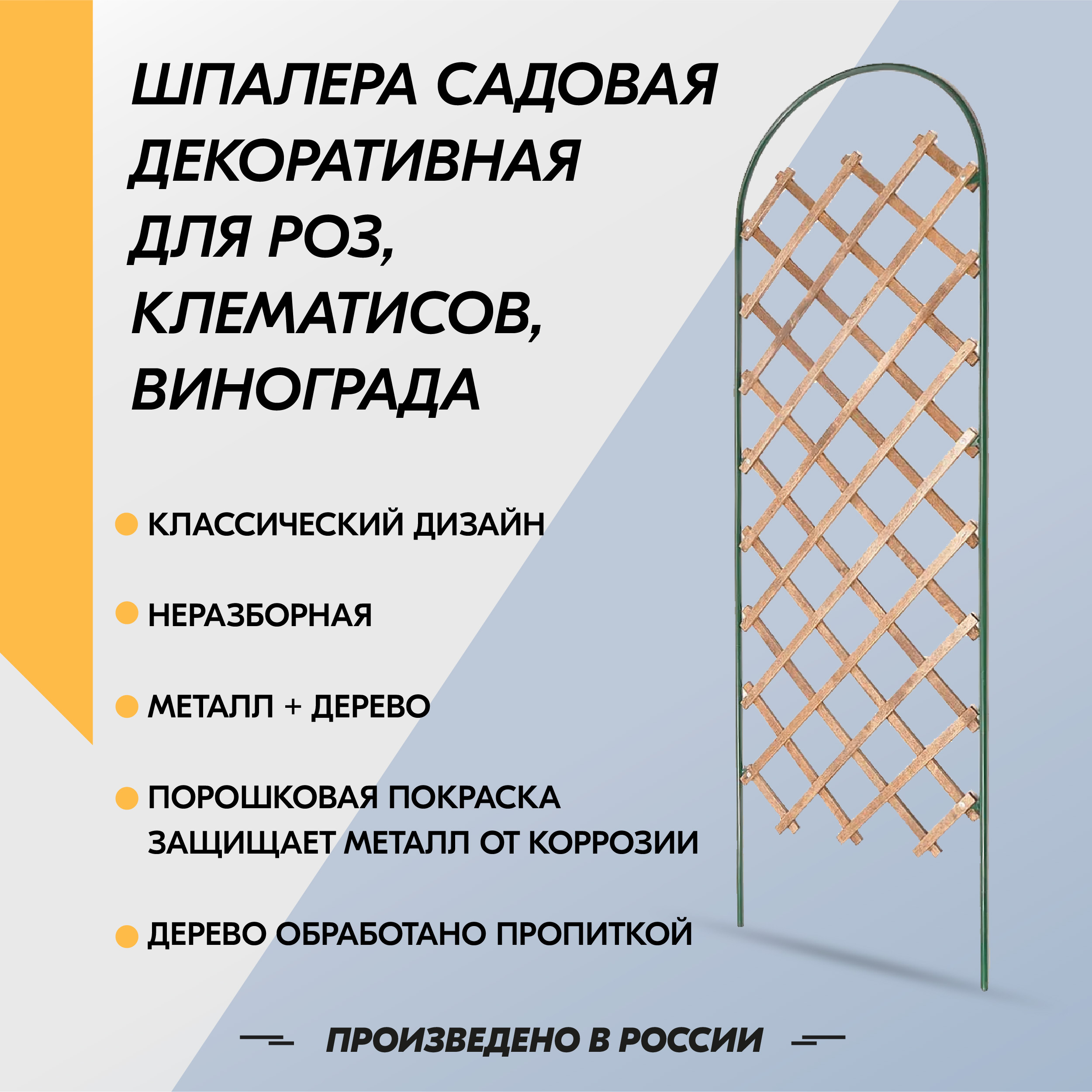 Шпалера садовая, декоративная для роз, клематисов, винограда - купить по  выгодной цене в интернет-магазине OZON (191194675)