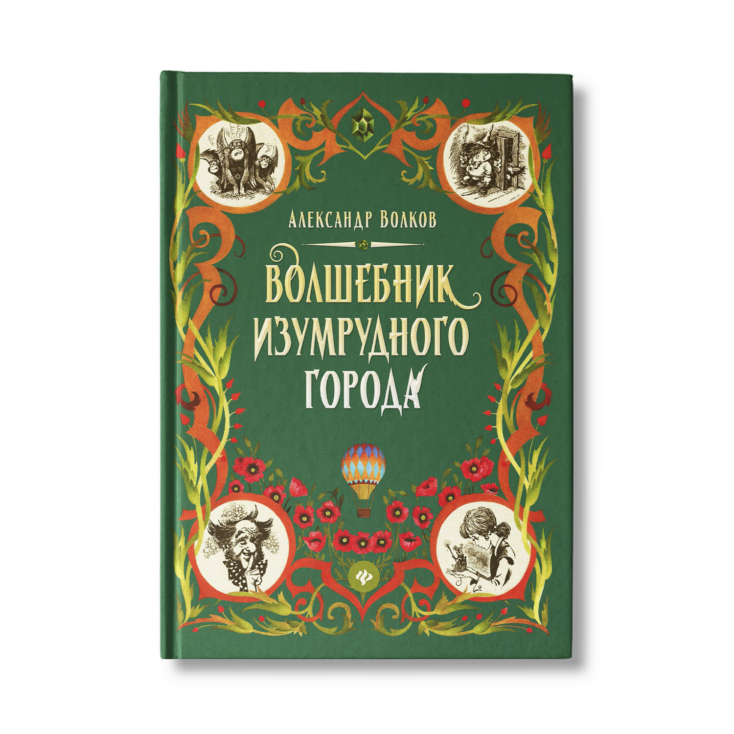 Волшебник Изумрудного города: Сказочная повесть | Волков Александр Мелентьевич