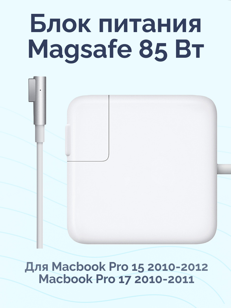 Блок питания для Macbook Magsafe / 85 Вт / зарядка для Macbook Pro 15 2010-2012, Pro 17 2010-2011