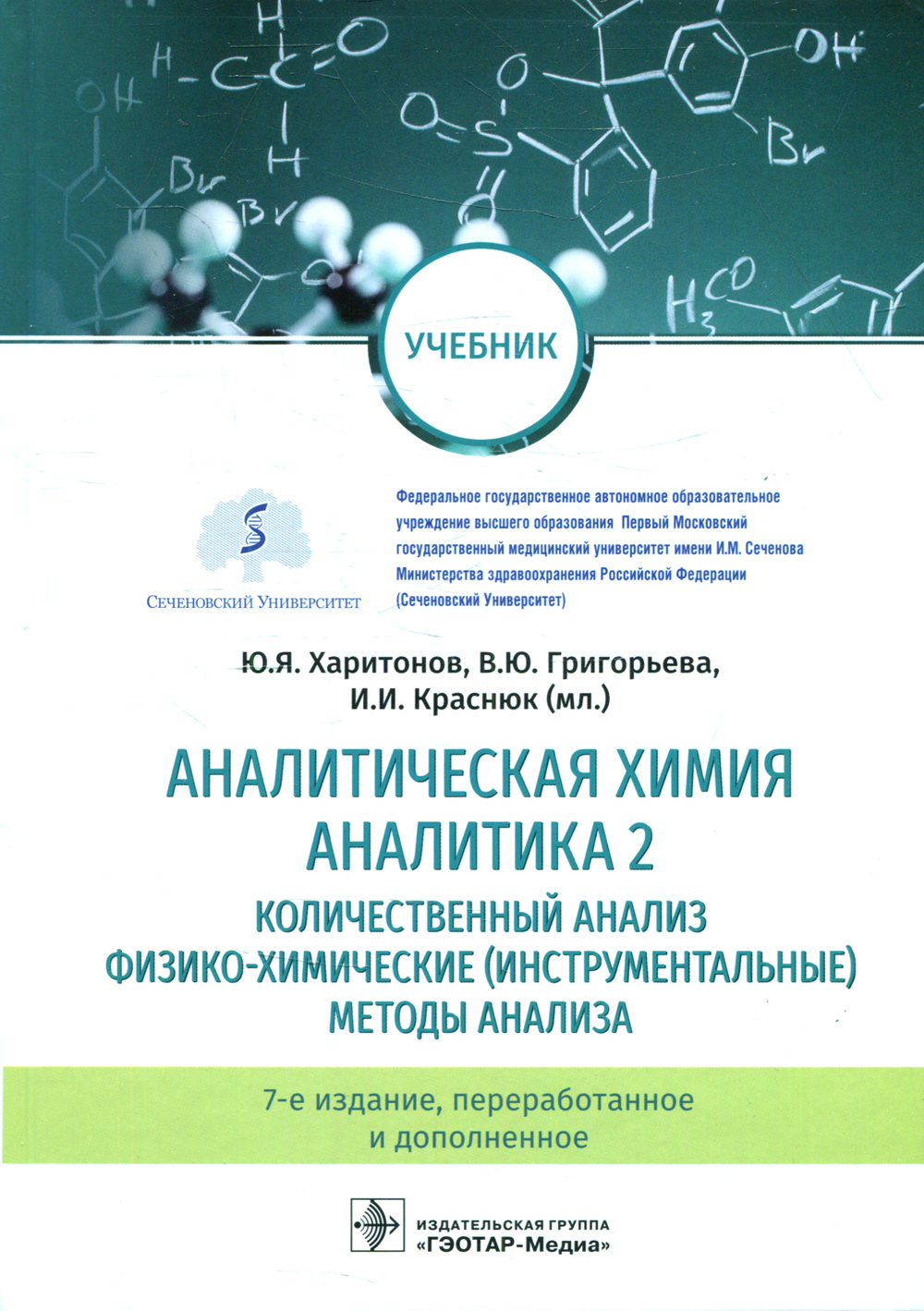 Аналитическая химия учебник. Аналитическая химия Харитонов Аналитика 1. Теоретические основы аналитической химии. Физико химические методы анализа аналитическая химия.