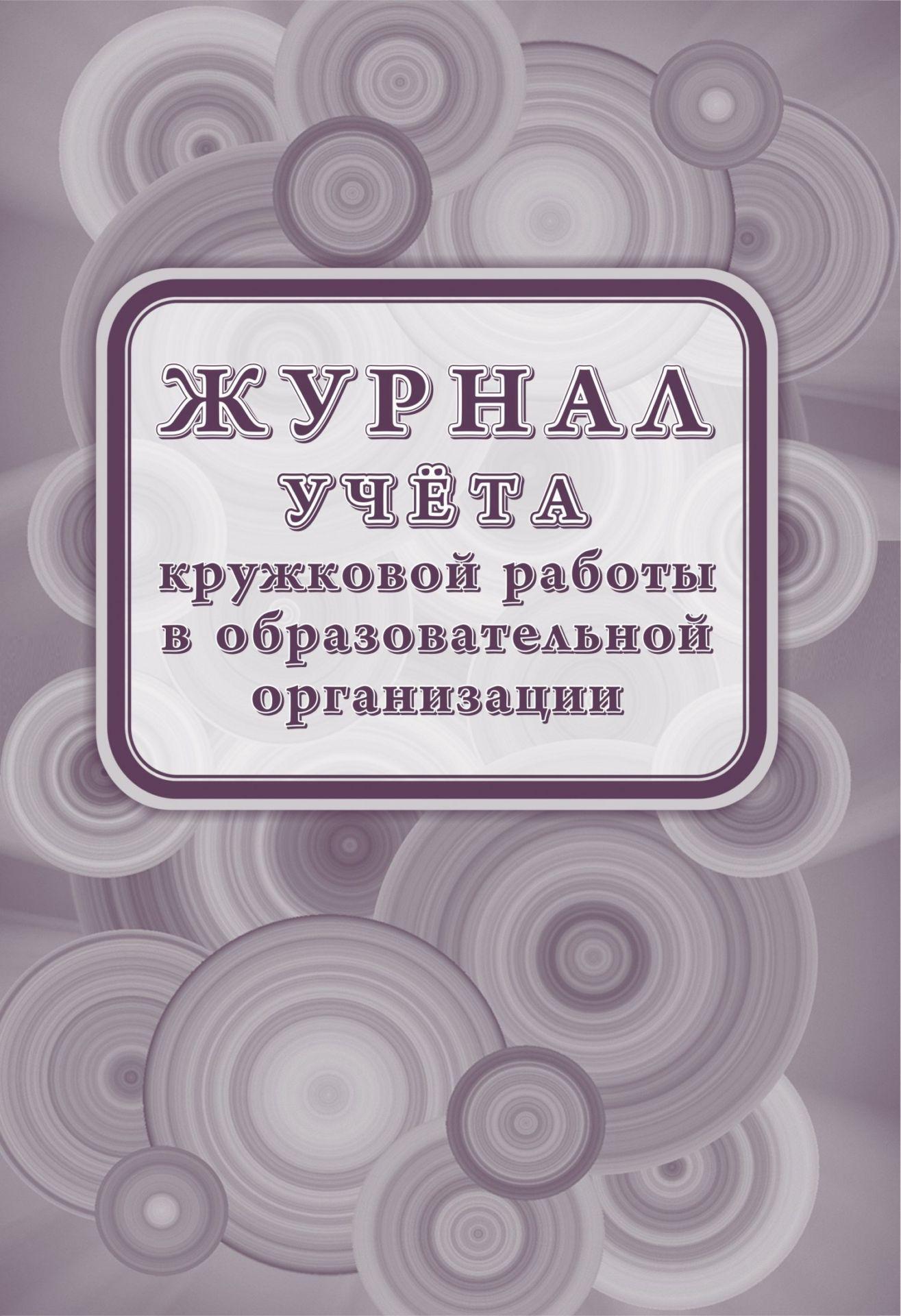 Журнал кружков