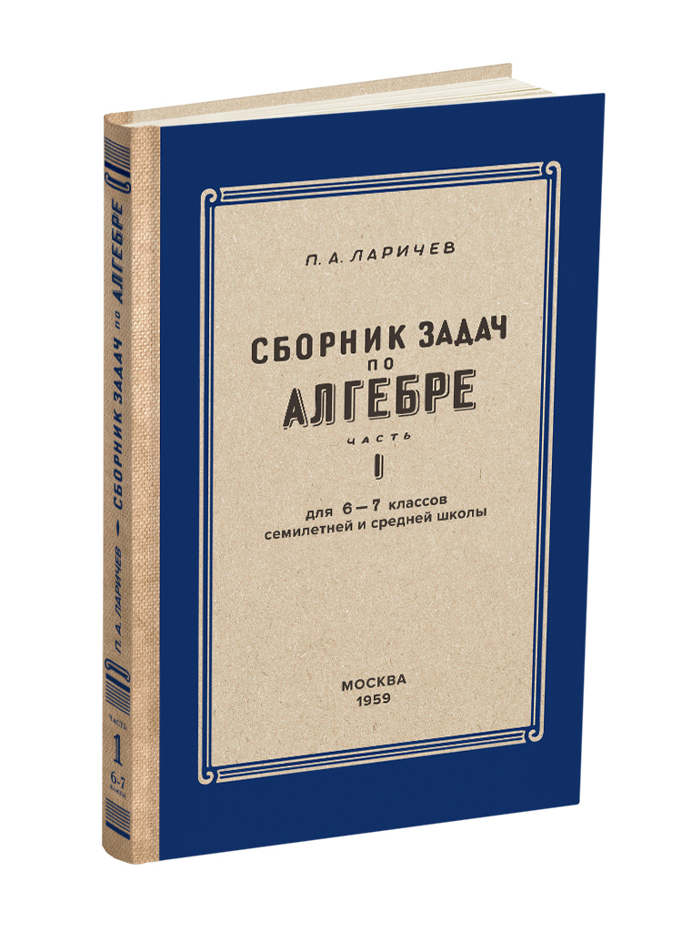 Сборник задач по алгебре. Часть I. Для 6-7 классов. 1959 год. Ларичев П.А.