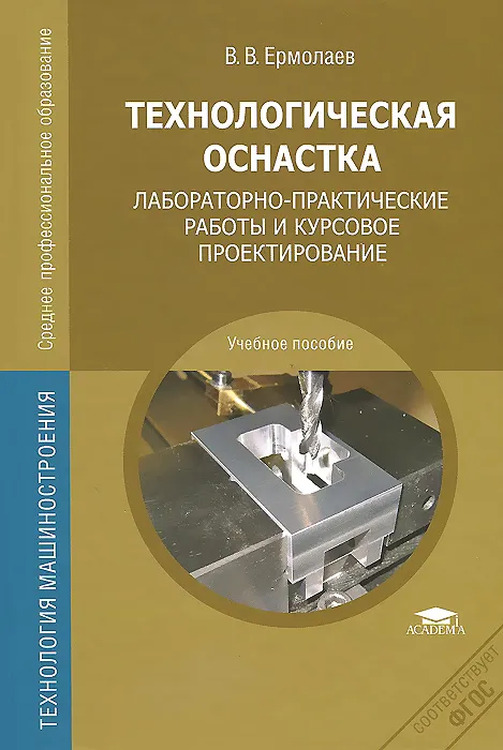 Технологическая оснастка. Технологическая оснастка Ермолаев. Проектирование технологической оснастки в машиностроении. Технологическая оснастка учебник.