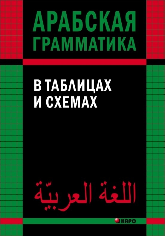 Грамматика арабского языка в таблицах