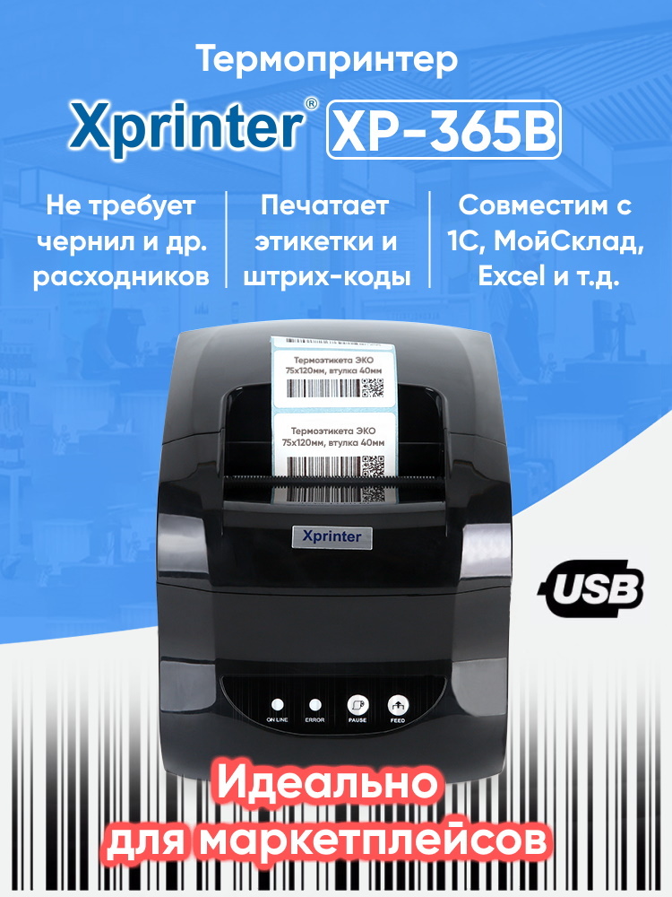 Термальный Принтер Этикеток Xprinter Xp-365B Черный