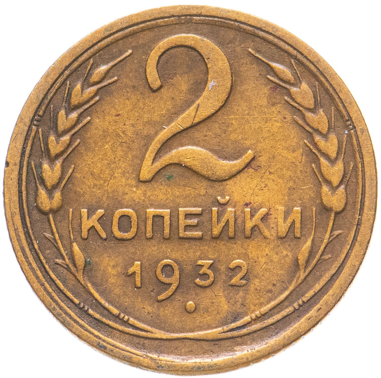 Монета 2 копейки 1940 a022938. Монеты 1940-1059 СССР. 3 Копейки инкуз. Деньги России 1940 монета.