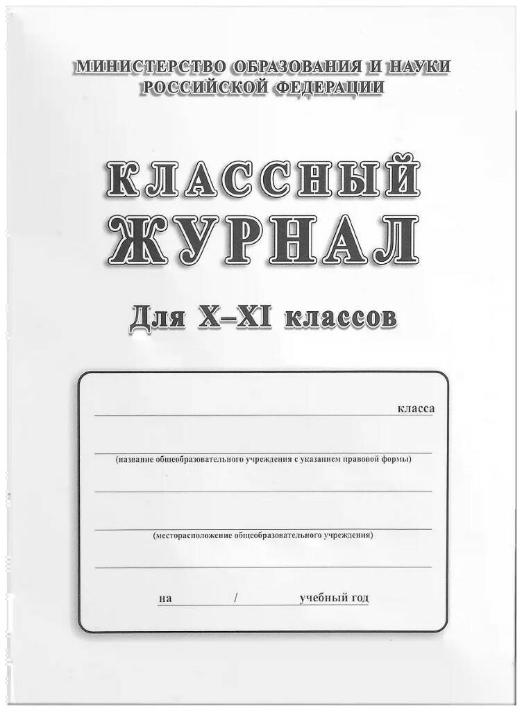 Классный журнал. 10-11 класс