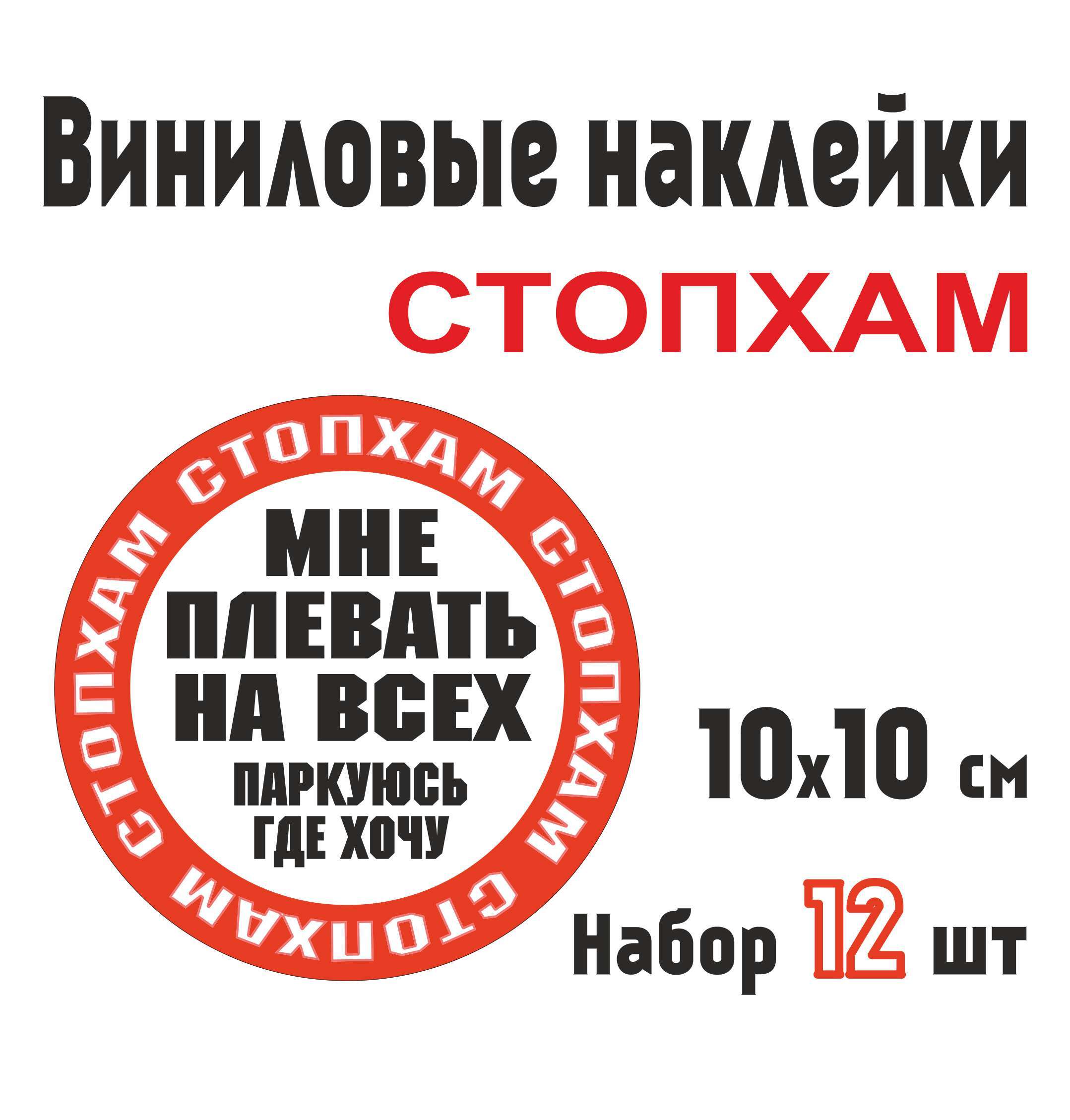 Виниловые наклейки на автомобиль Стопхам 10х10 см. / Мне плевать на всех  паркуюсь где хочу / Набор 12 шт. - купить по выгодным ценам в  интернет-магазине OZON (597722251)