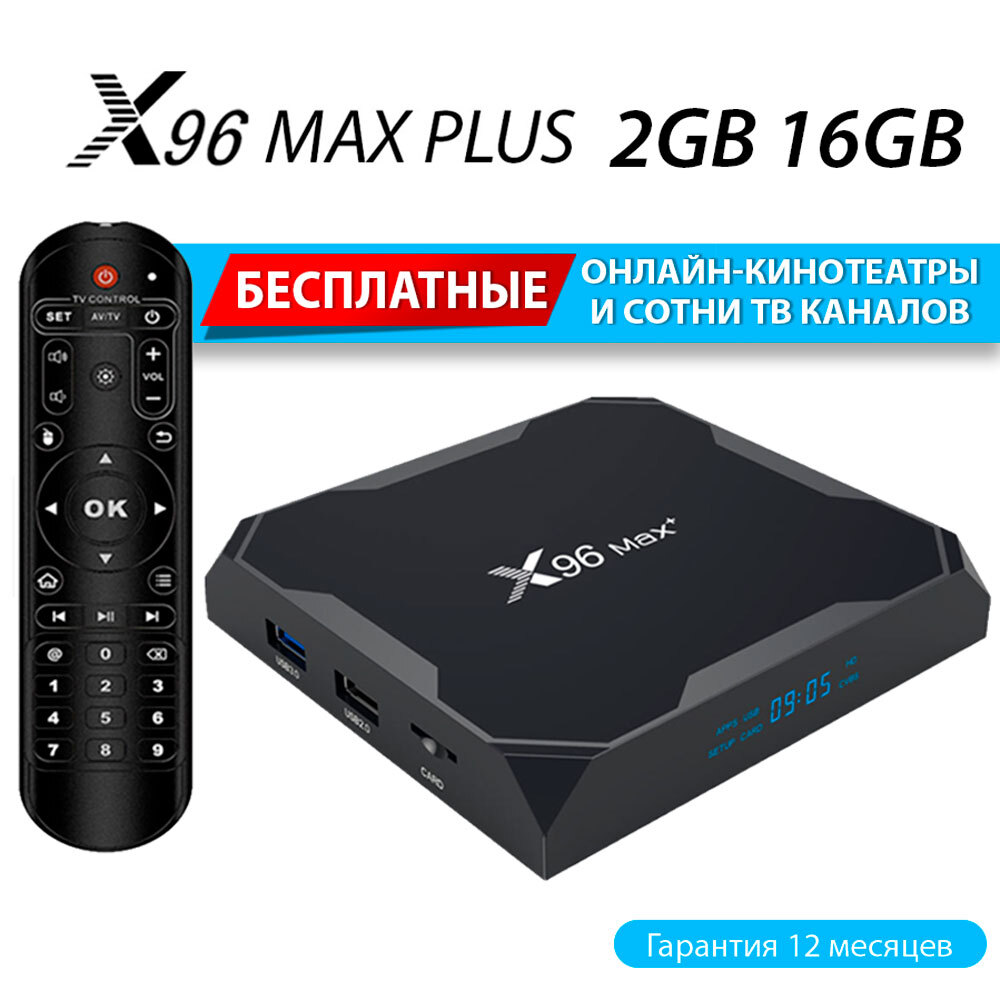 Медиаплеер SmartBox X96 max Plus 4/64, USB, черный, Android купить по  низкой цене с доставкой в интернет-магазине OZON (213152442)