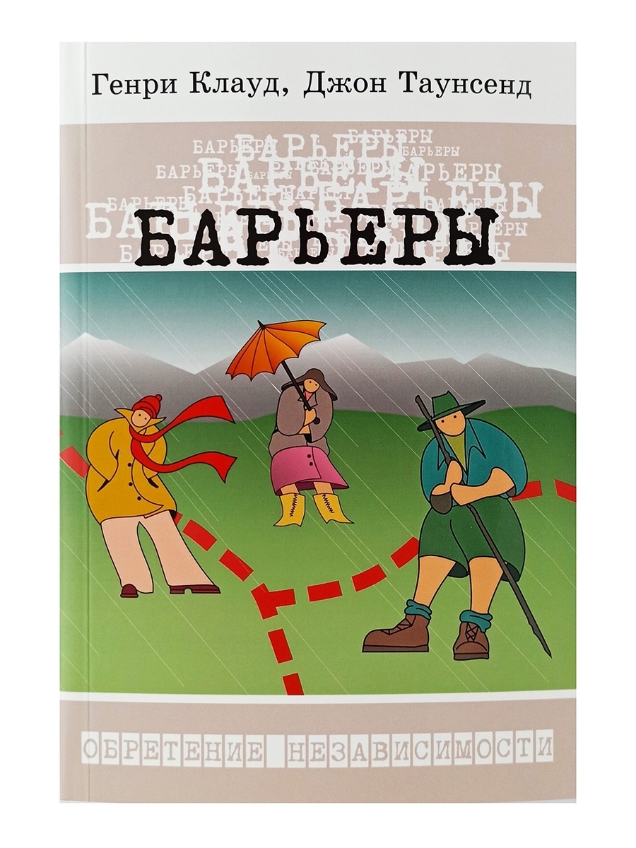 Книга Барьеры Генри Клауд Купить