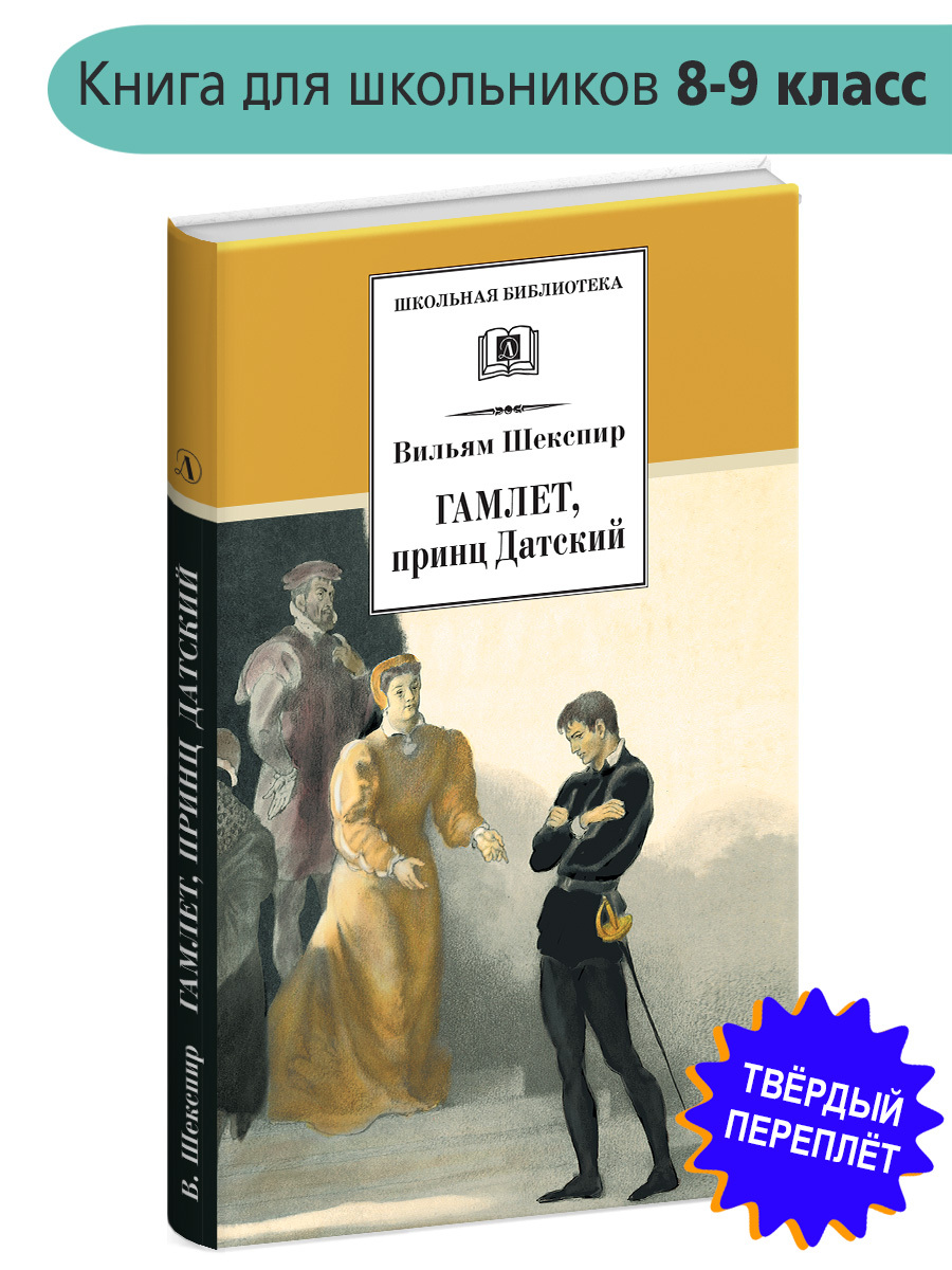 Вопросы и ответы о Гамлет, принц Датский Шекспир У. Школьная библиотека  Детская литература Книги для детей 8 9 класс | Шекспир Уильям – OZON