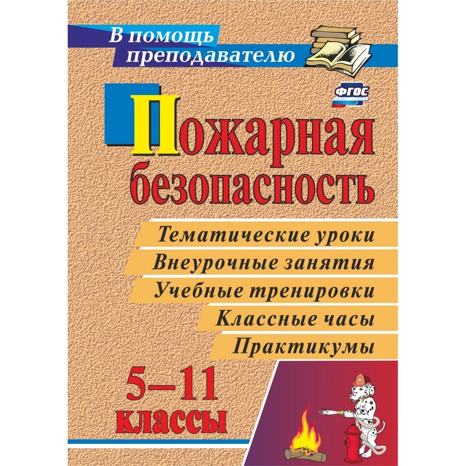 Пожарная безопасность в 5-11 классах: тематические уроки, внеурочные  занятия, учебные тренировки, классные часы, практикумы | Павлова О. В.,  Попова ...