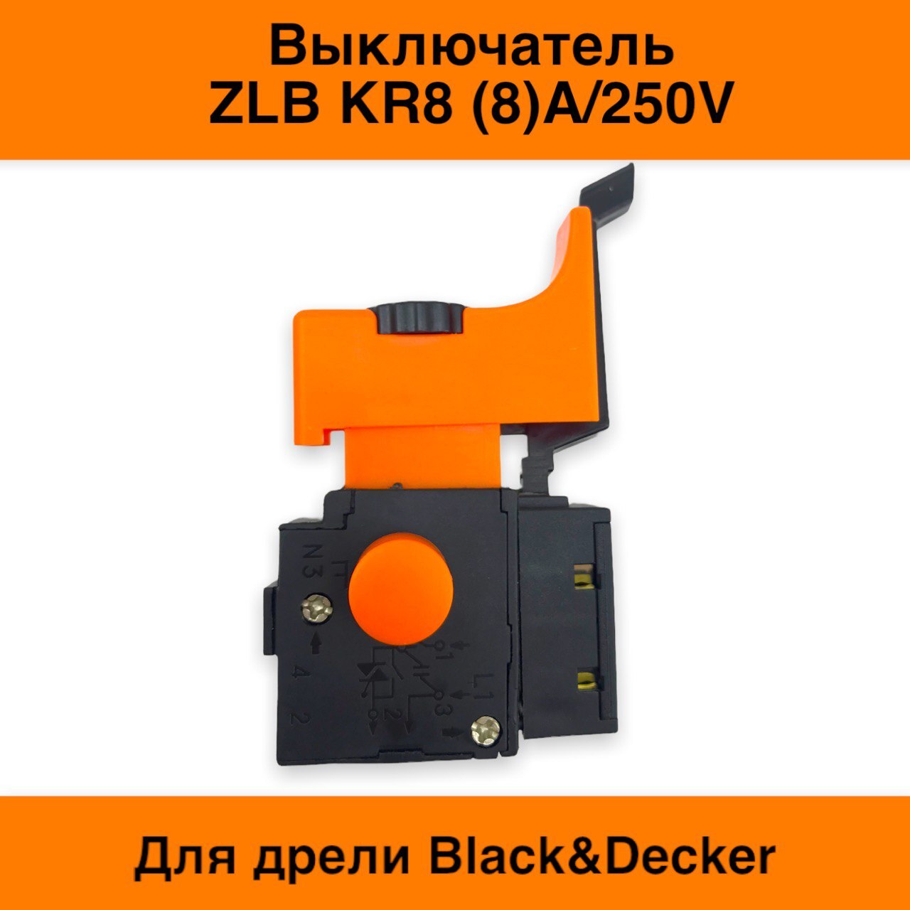 ВыключательZLBKR8(8)A/250V,сфиксатором,скрытымреверсомирегуляторомоборотовдлядрелиBlack&Deckerидр.