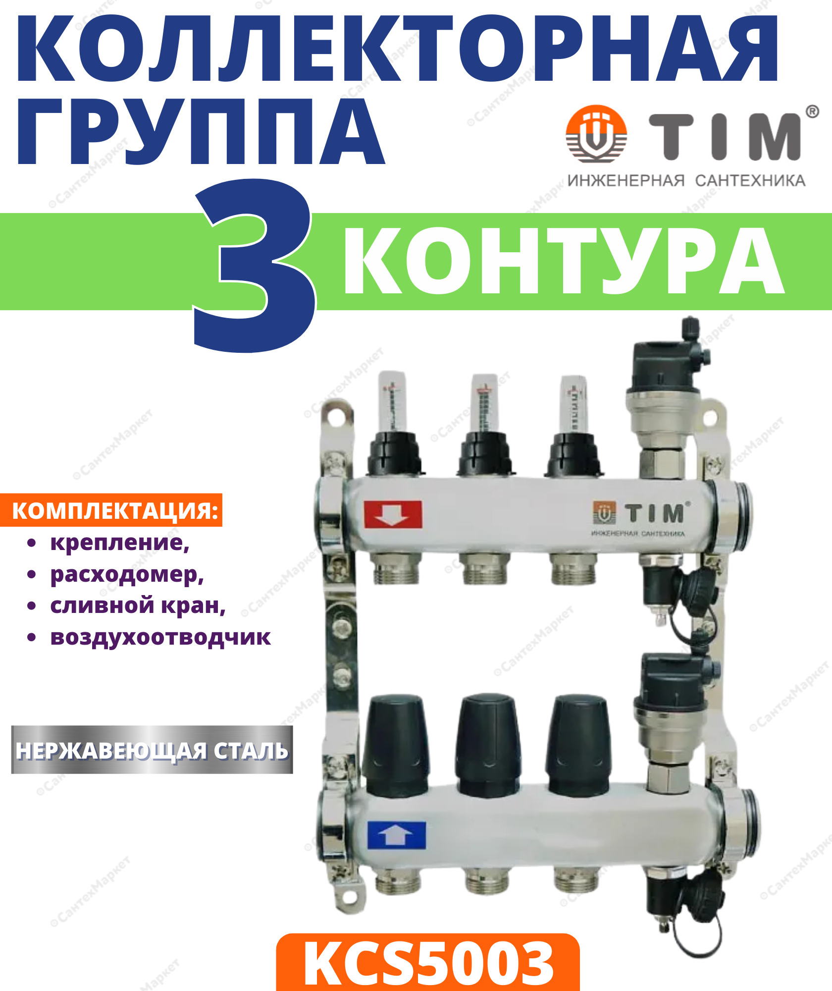 Коллектор для теплого пола 3 контура из нержавеющей стали tim kcs5003