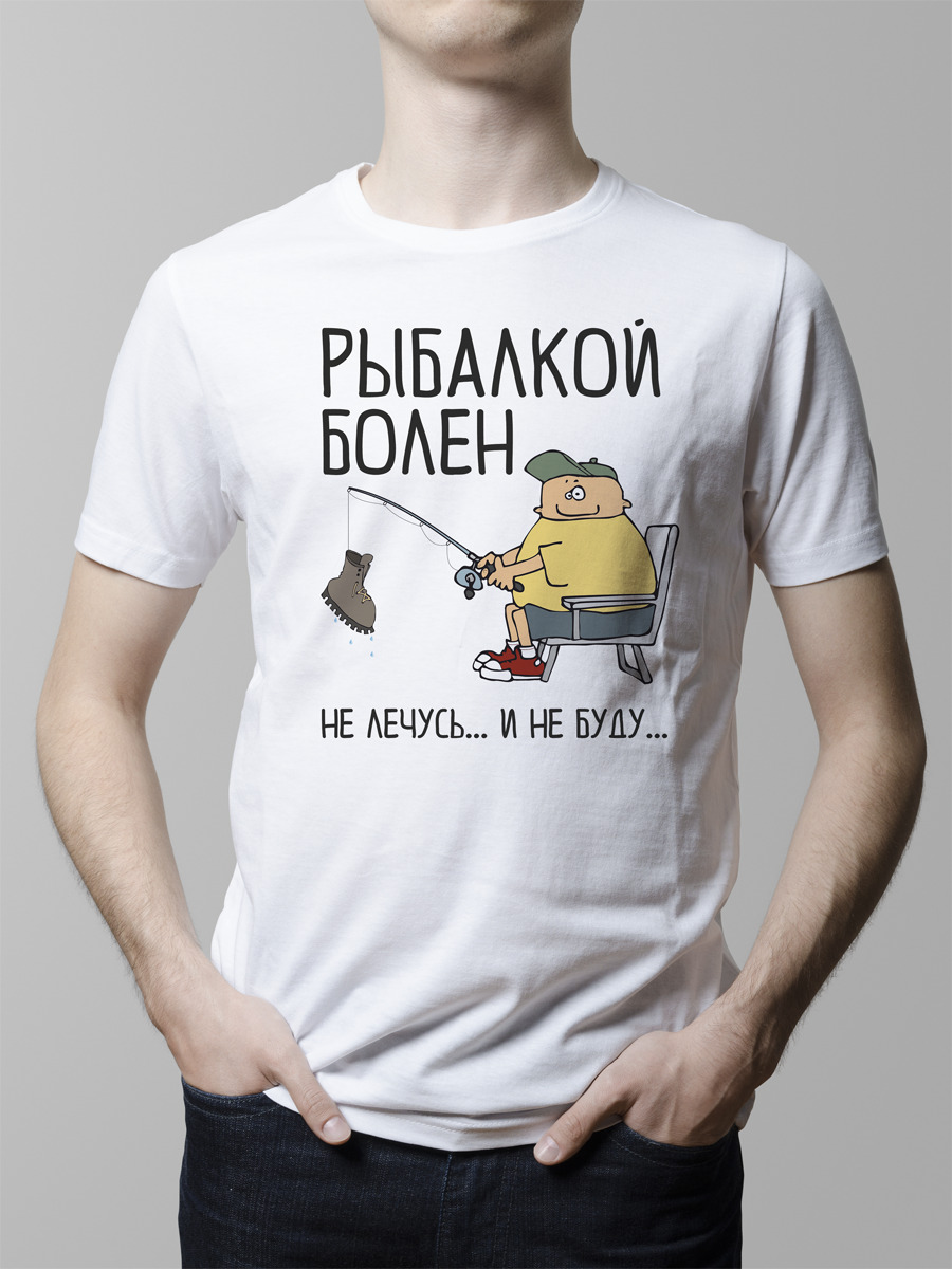 Болен рыбалкой лечиться не буду