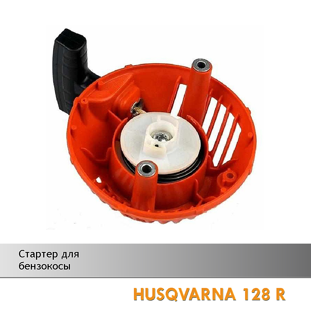 Триммер husqvarna 125r стартер. Запчасти на триммер хускварна 128r. Стартер триммер хускварна 125r. Стартер пилы хускварна 450. Стартер триммер husqvarna.