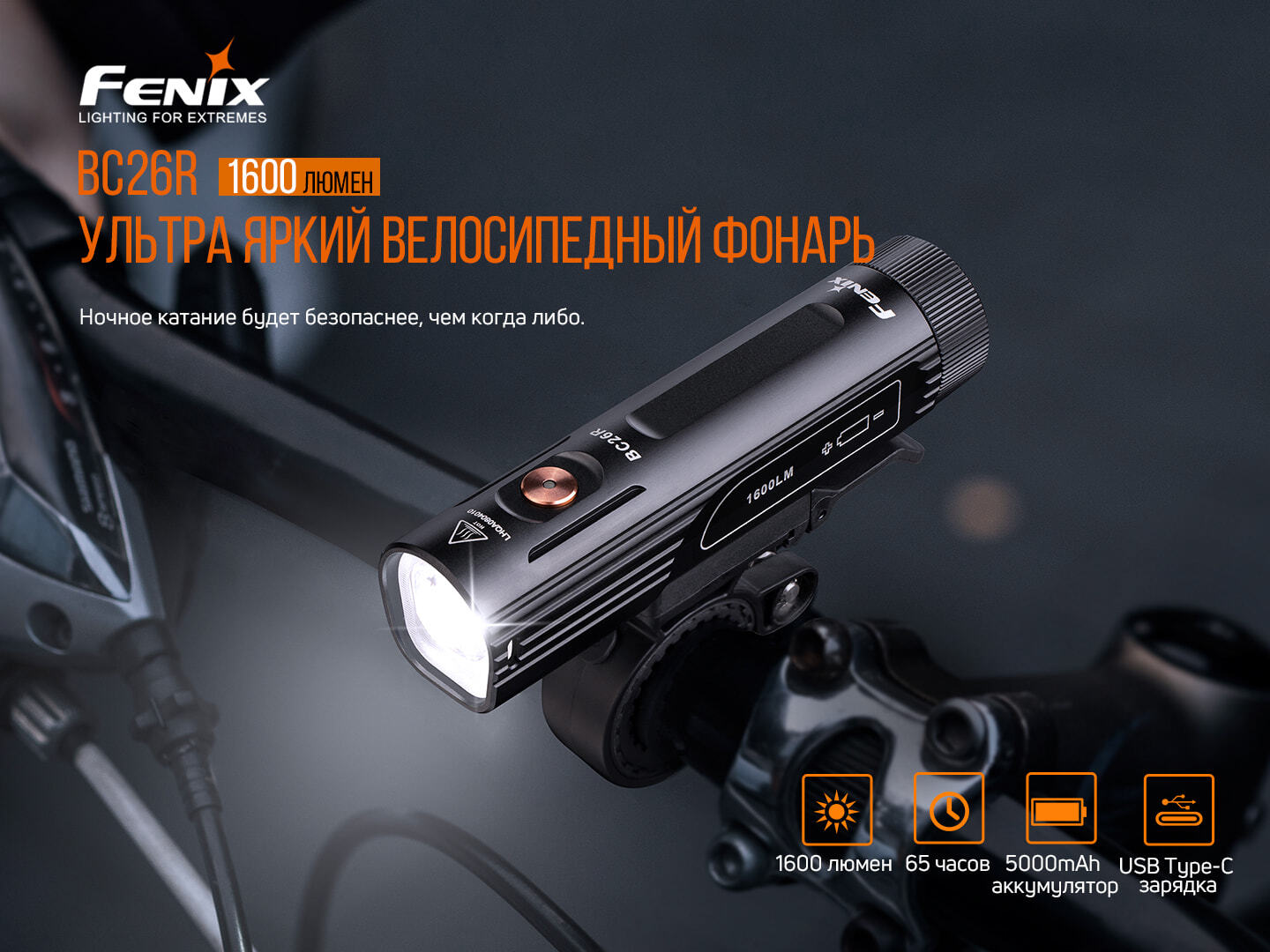 Велофара Феникс Fenix BC26R, BC26R