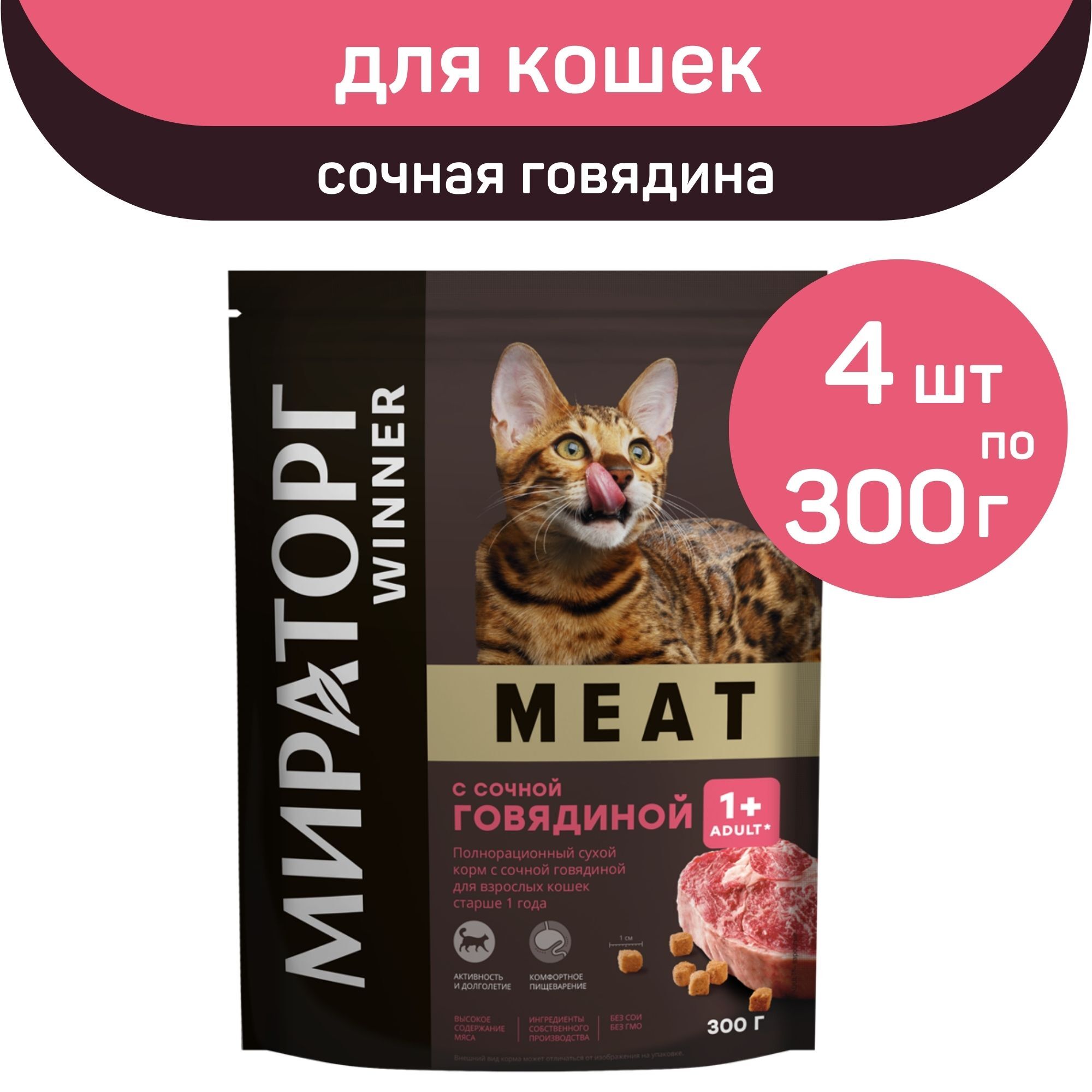 Сухой корм мираторг meat с сочной говядиной