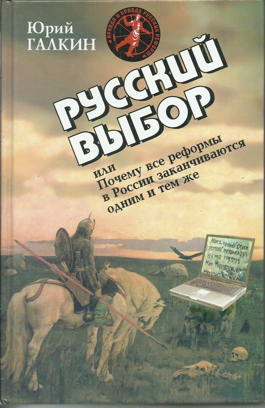 Русский выбор. Выбор книга русский Автор. Юрий Галкин книги. Юрий Федорович Галкин писатель обложки его книг. Галкин ю.ф обложка книги будний круг.