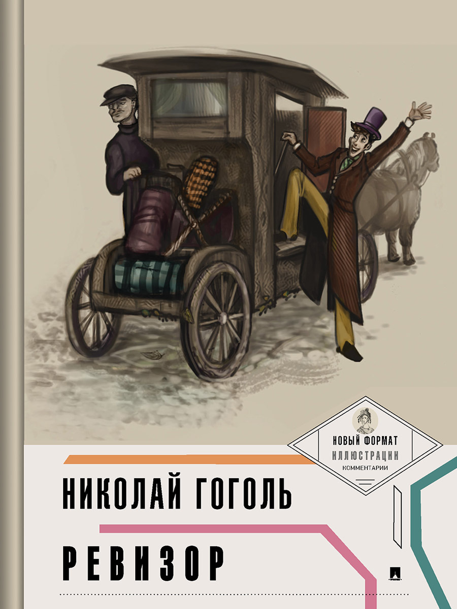 Ревизор Гоголь Н.В. с комментариями В. Суркова и иллюстрациями Марии  Филипповой . Серия 