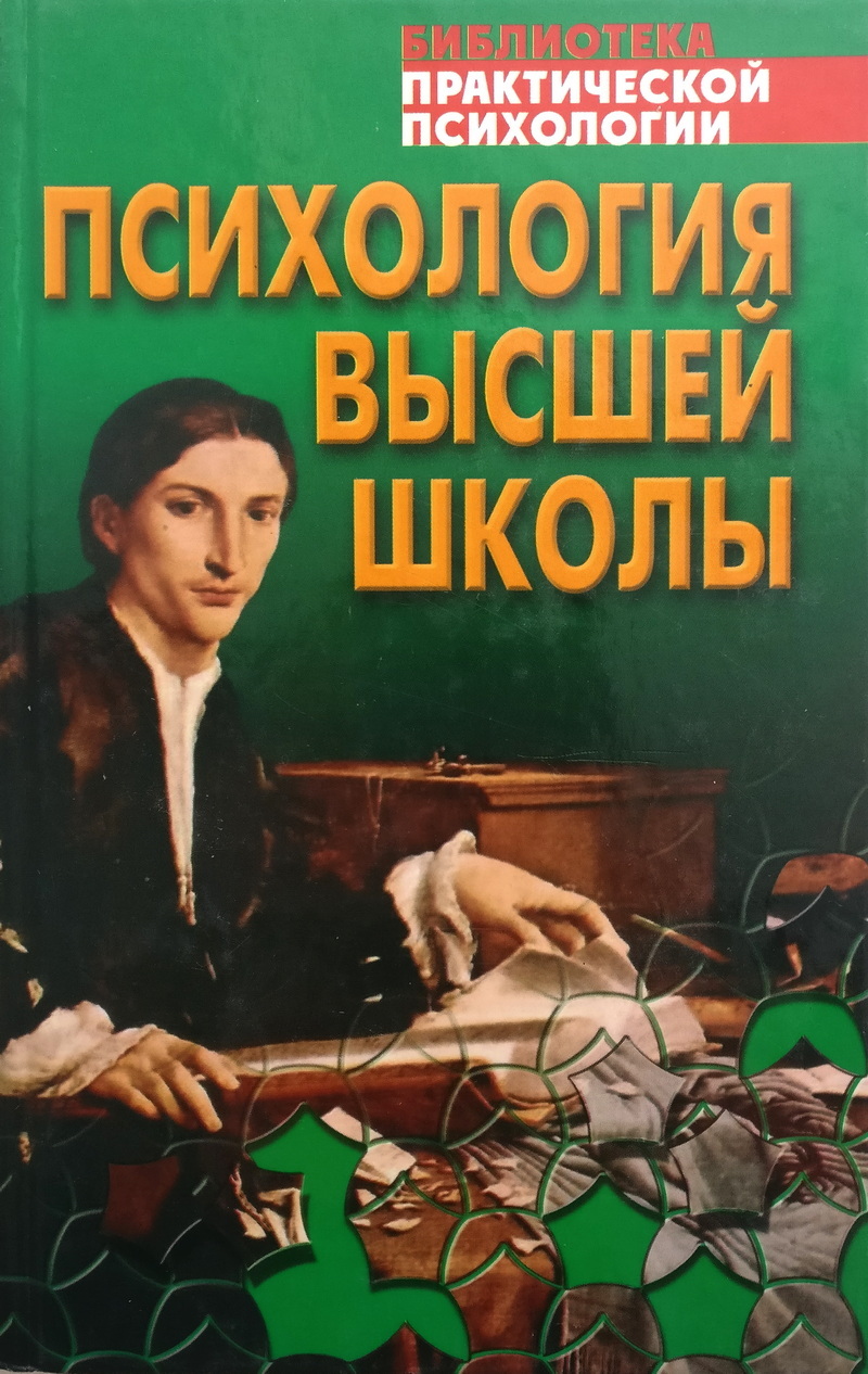 Психология л. М.И. Дьяченко и л.а. Кандыбович. Психология высшей школы. Психология высшей школы учебник. Педагогика и психология м высшей школы.